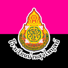 โรงเรียนบ้านสุขไพบูลย์  สังกัดสำนักงานเขตพื้นที่การศึกษาประถมศึกษานครราชสีมา เขต 3